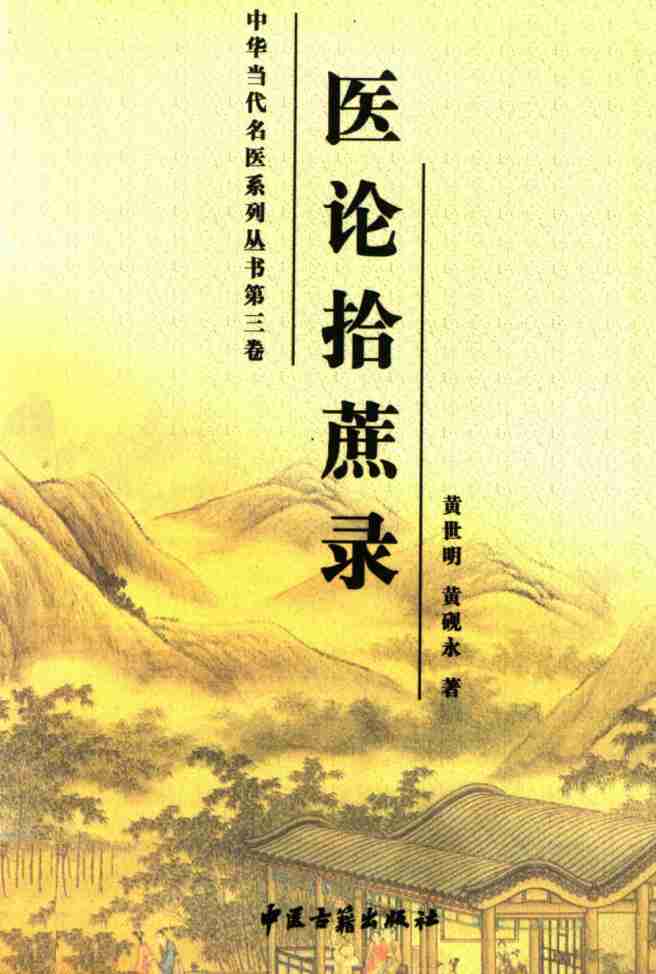 中华当代名医系列丛书  第3卷  医论拾蔗录